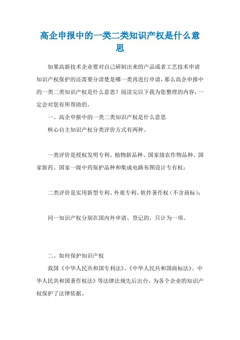 高企申报中的一类二类知识产权是什么意思