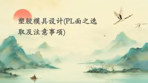 塑胶模具设计(PL面之选取及注意事项)
