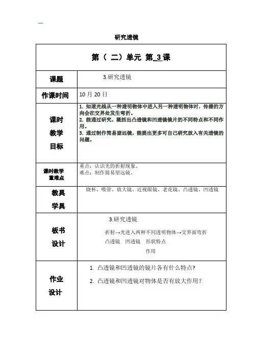教科版五年级上册科学《研究透镜》教案-最新