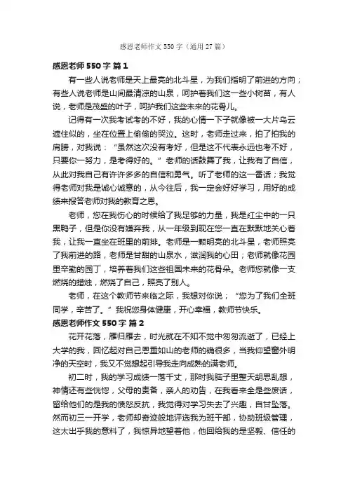感恩老师作文550字（通用27篇）