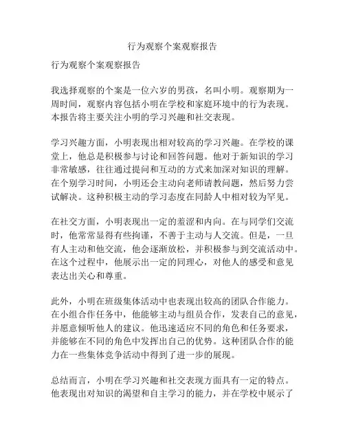 行为观察个案观察报告