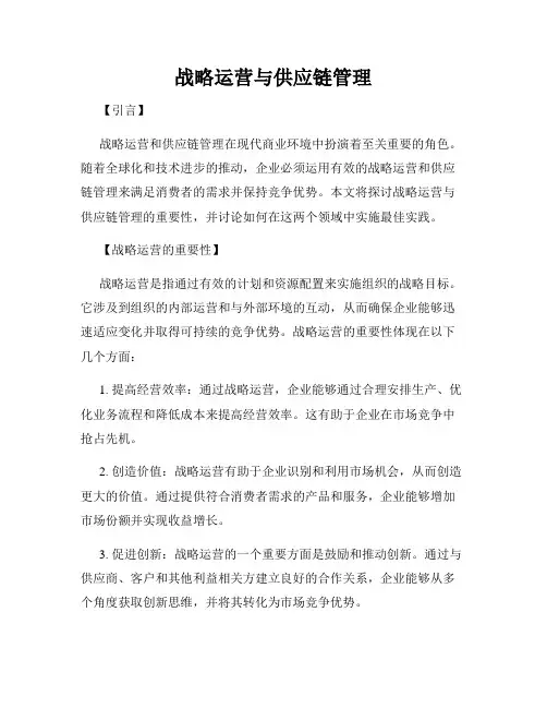 战略运营与供应链管理