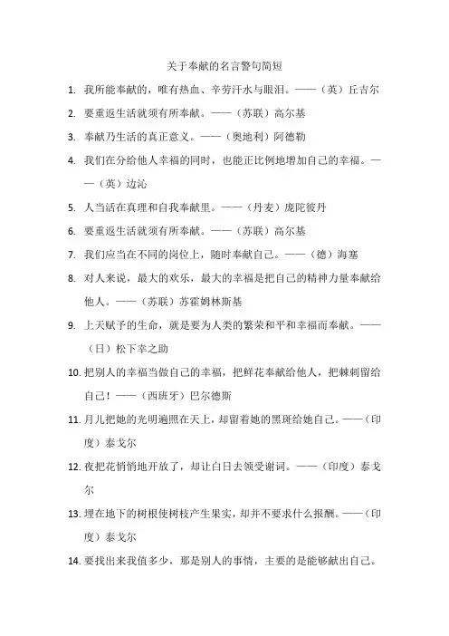 关于奉献的名言警句简短