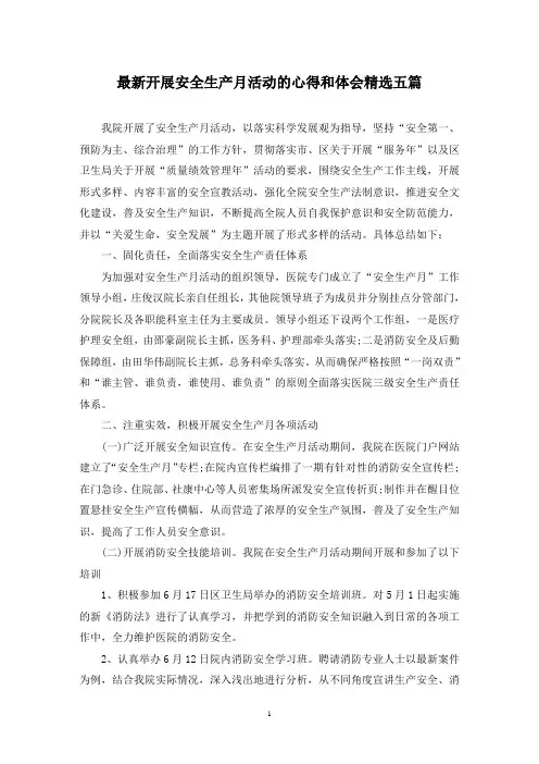 最新开展安全生产月活动的心得和体会精选五篇