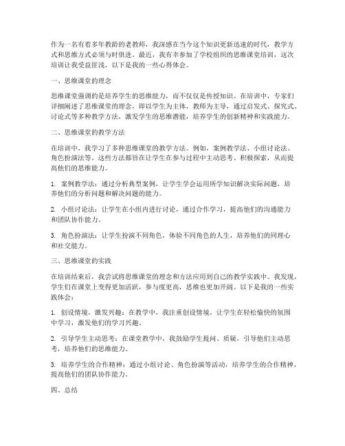 老教师思维课堂心得体会