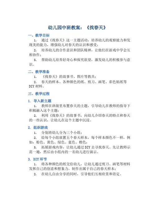 幼儿园中班教案《找春天》含反思