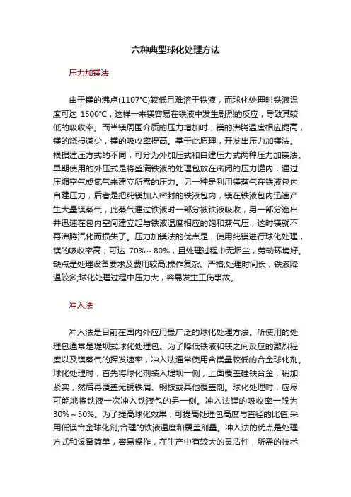 六种典型球化处理方法