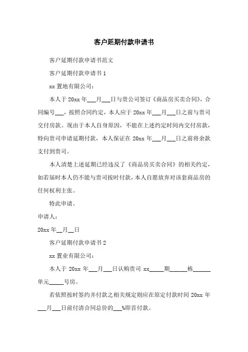 客户延期付款申请书