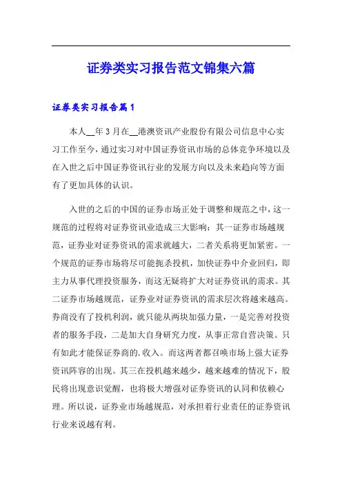 证券类实习报告范文锦集六篇