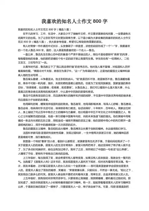 我喜欢的知名人士作文范文800字（精选5篇）