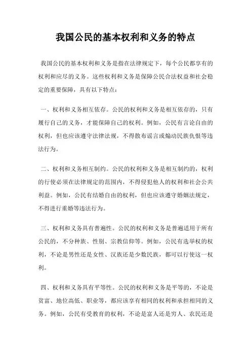 我国公民的基本权利和义务的特点
