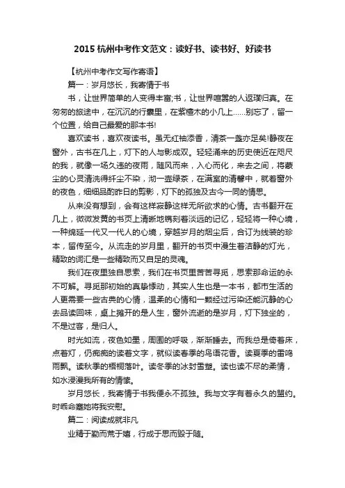 2015杭州中考作文范文：读好书、读书好、好读书