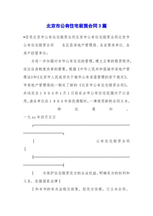 北京市公有住宅租赁合同3篇