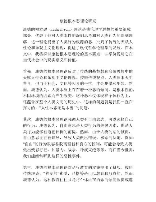 康德根本恶理论研究