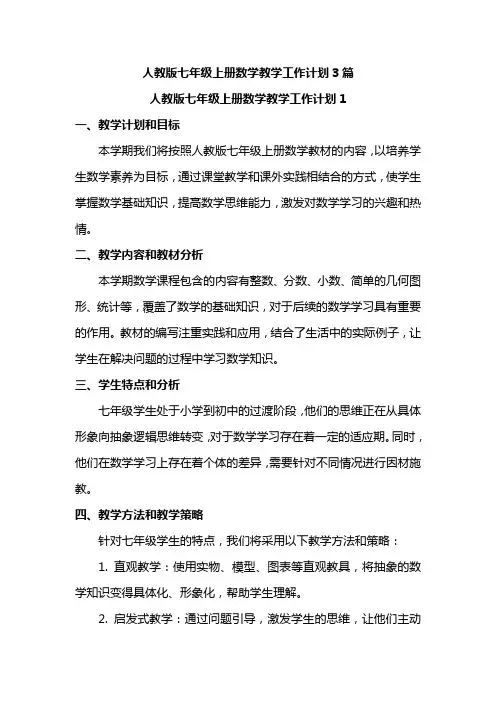 人教版七年级上册数学教学工作计划3篇