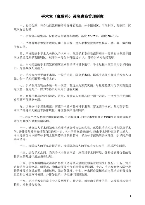 手术室(麻醉科)医院感染管理制度