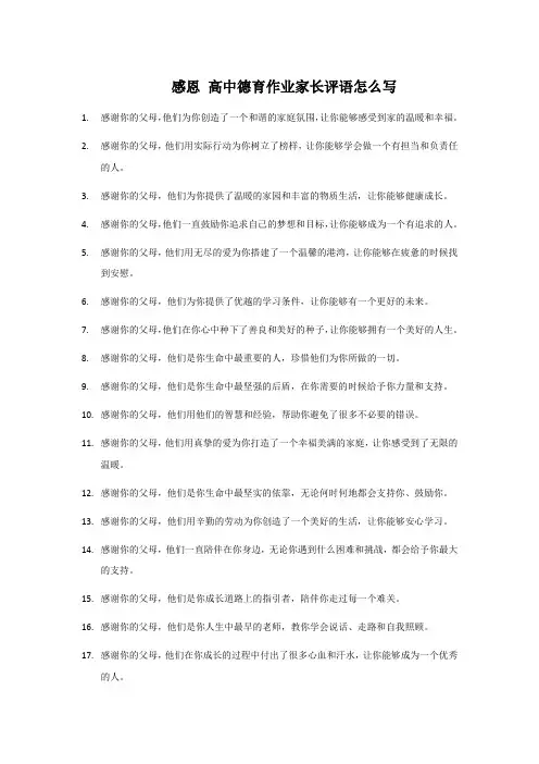 感恩 高中德育作业家长评语怎么写