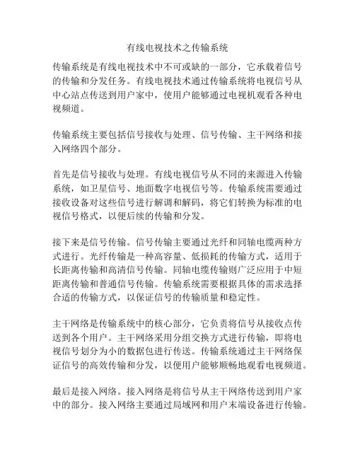 有线电视技术之传输系统