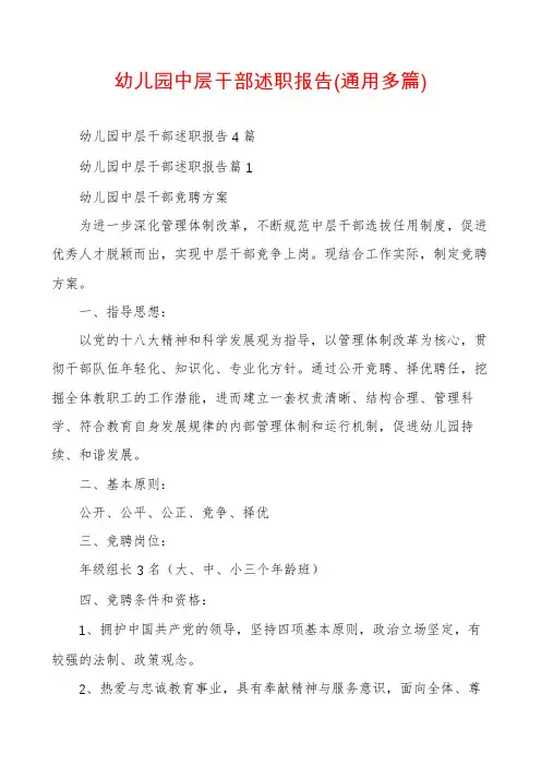 幼儿园中层干部述职报告(通用多篇)
