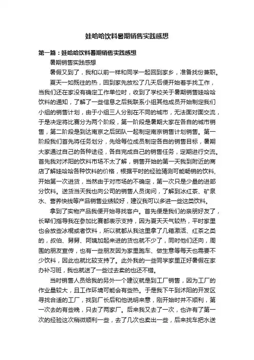 娃哈哈饮料暑期销售实践感想