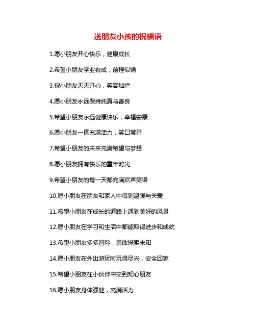 送朋友小孩的祝福语