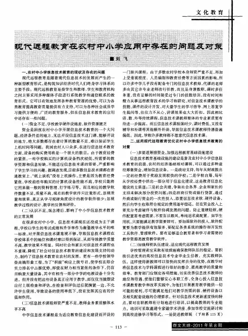 现代远程教育在农村中小学应用中存在的问题及对策