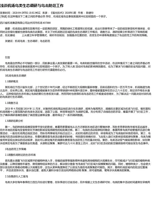 浅谈机场鸟类生态调研与鸟击防范工作