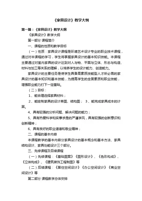 《家具设计》教学大纲