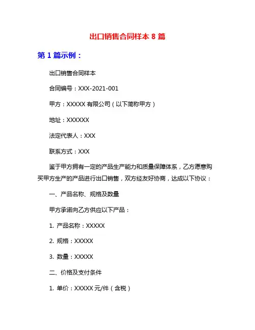 出口销售合同样本8篇