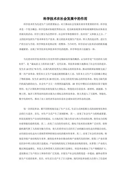 谈谈对科学技术在社会发展中的作用的认识
