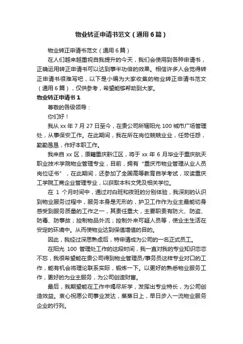 物业转正申请书范文（通用6篇）