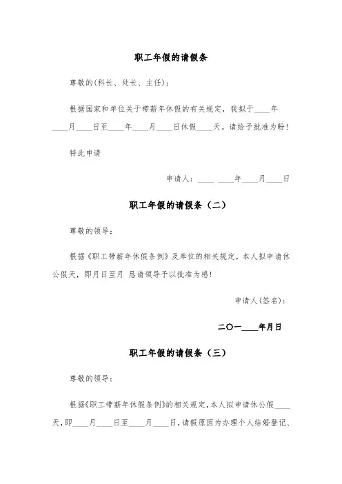 职工年假的请假条(五篇)