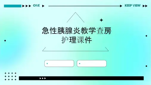 急性胰腺炎教学查房护理课件