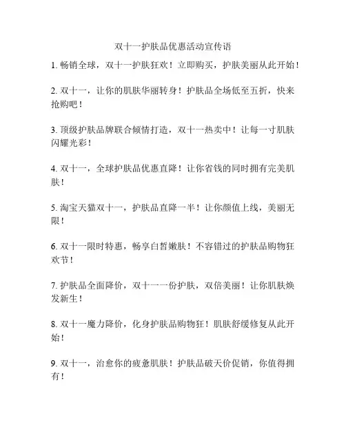 双十一护肤品优惠活动宣传语