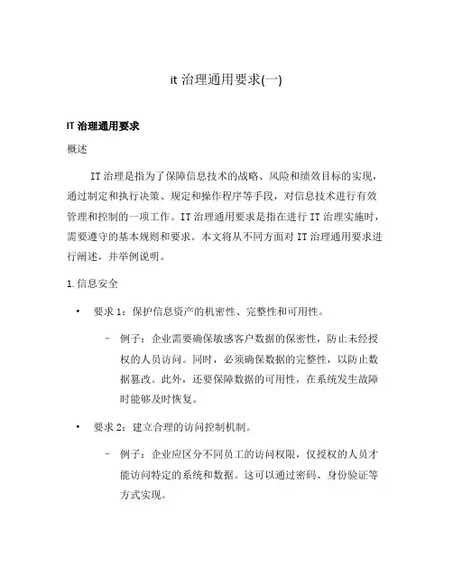 it治理通用要求(一)