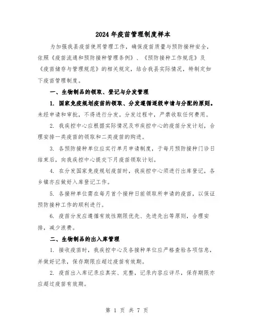 2024年疫苗管理制度样本（3篇）