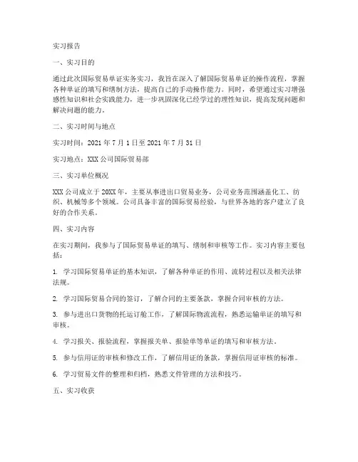 国际贸易单证实务实习报告