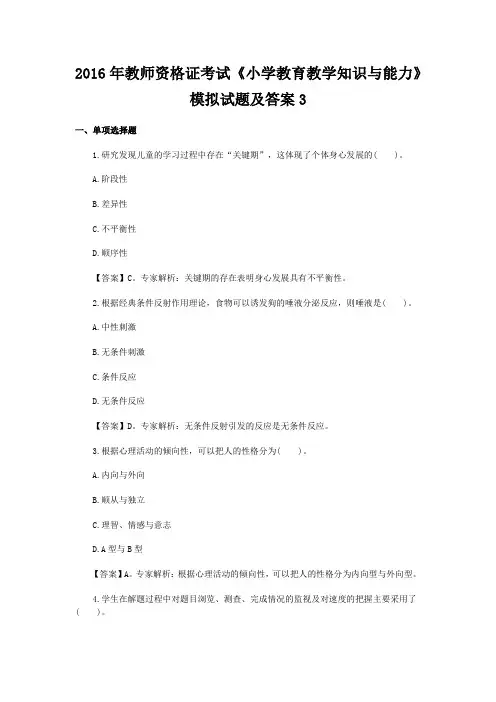 2016年教师资格证考试《小学教育教学知识与能力》模拟试题及答案3