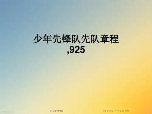 少年先锋队先队章程,925
