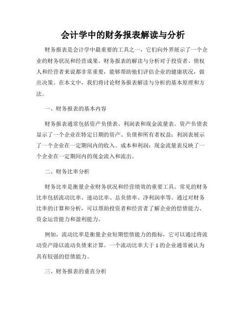 会计学中的财务报表解读与分析