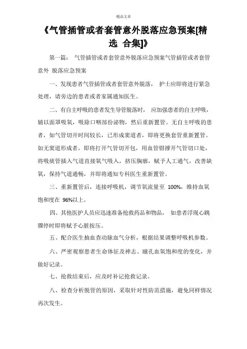 《气管插管或套管意外脱落应急预案[精选合集]》