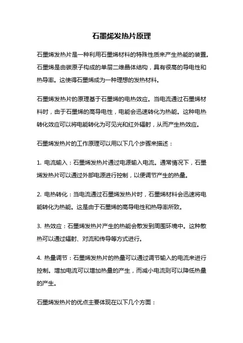 石墨烯发热片原理