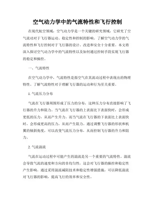 空气动力学中的气流特性和飞行控制