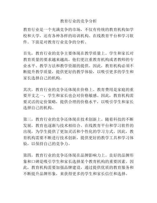 教育行业的竞争分析