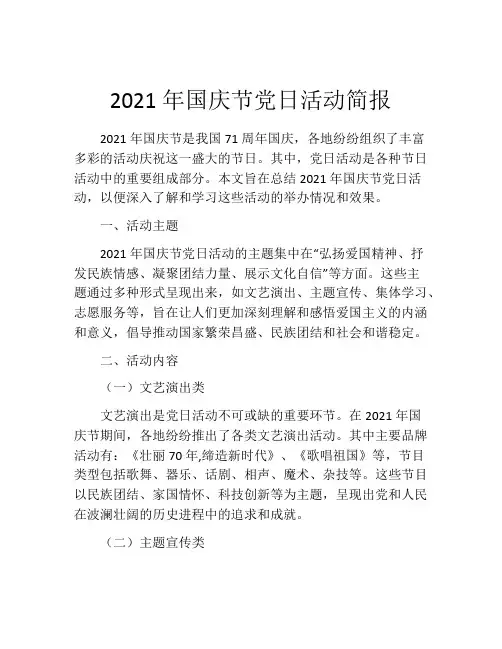 2021年国庆节党日活动简报