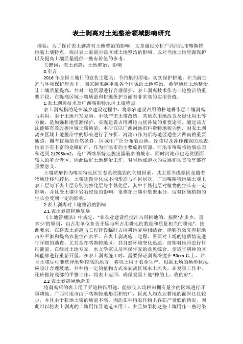 表土剥离对土地整治领域影响研究