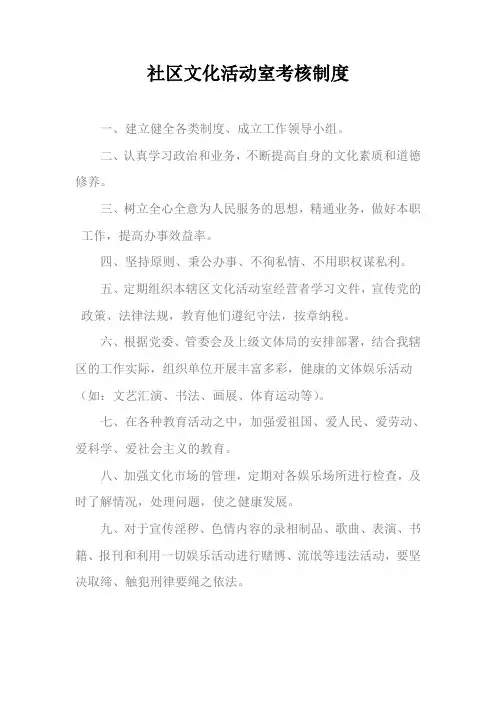 社区文化活动室考核制度