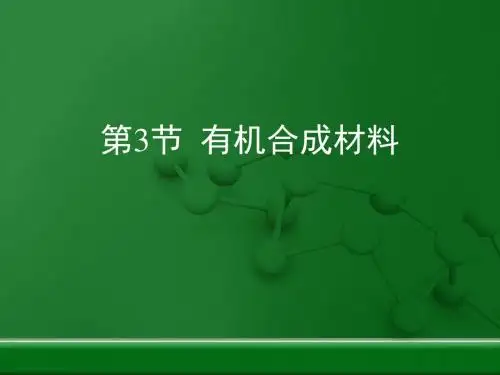 【初中化学】有机合成材料复习PPT课件24 人教版