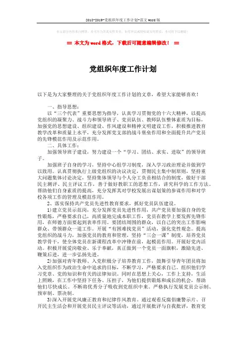 2018-2019-党组织年度工作计划-范文word版 (2页)