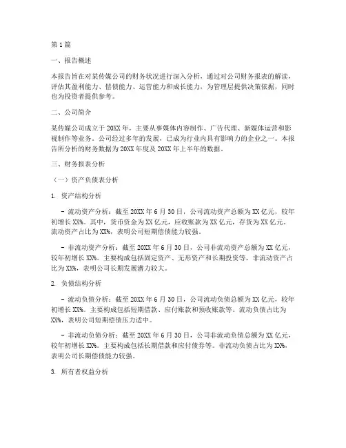 传媒财务分析报告(3篇)